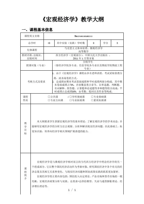 宏观经济学》第五版教学大纲