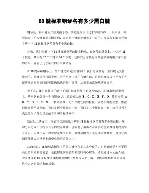 88键标准钢琴各有多少黑白键