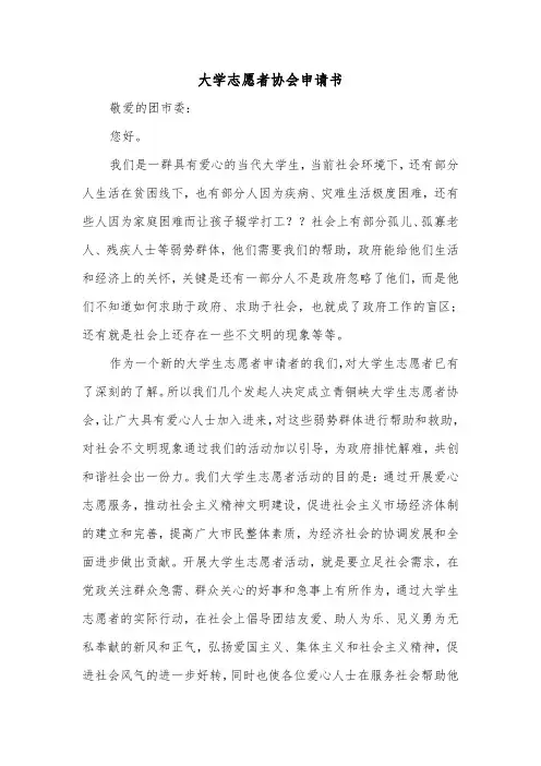 大学志愿者协会申请书(二篇)