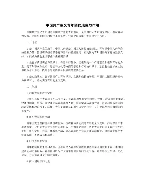 中国共产主义青年团的地位与作用