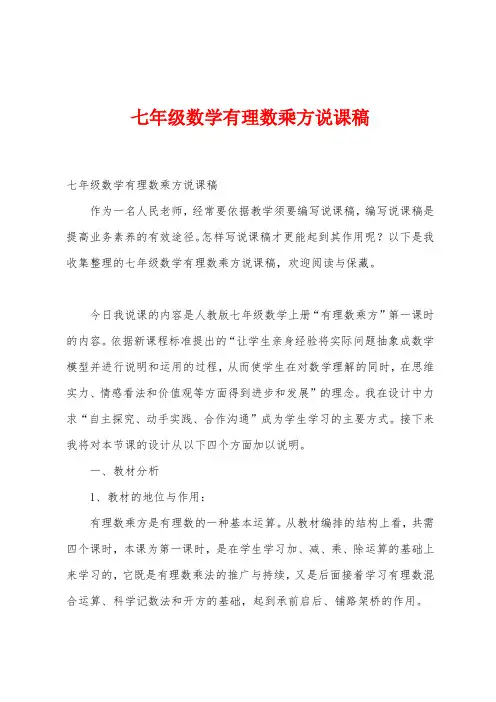 七年级数学有理数乘方说课稿
