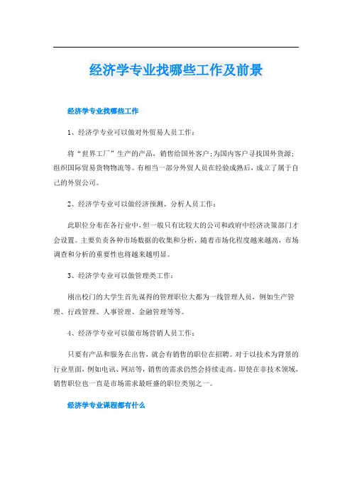 经济学专业找哪些工作及前景