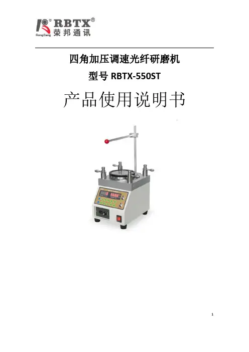 荣邦光纤研磨机RBTX-550ST使用说明书