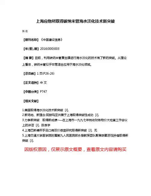 上海应物所取得碳纳米管海水淡化技术新突破