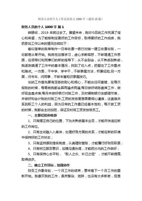 财务人员的个人工作总结范文1000字（通用15篇）