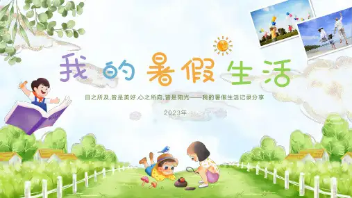 我的暑假生活日记假期汇报(共20张PPT)