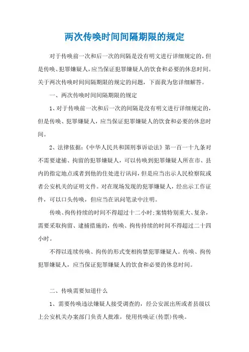 两次传唤时间间隔期限的规定