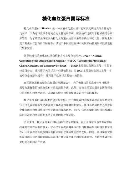 糖化血红蛋白国际标准