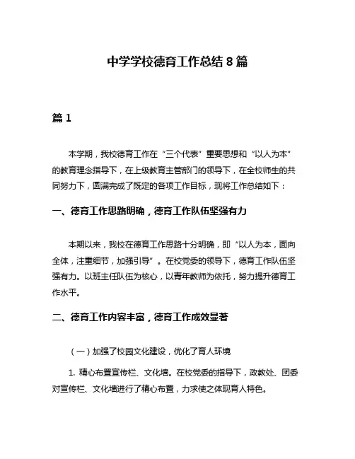中学学校德育工作总结8篇