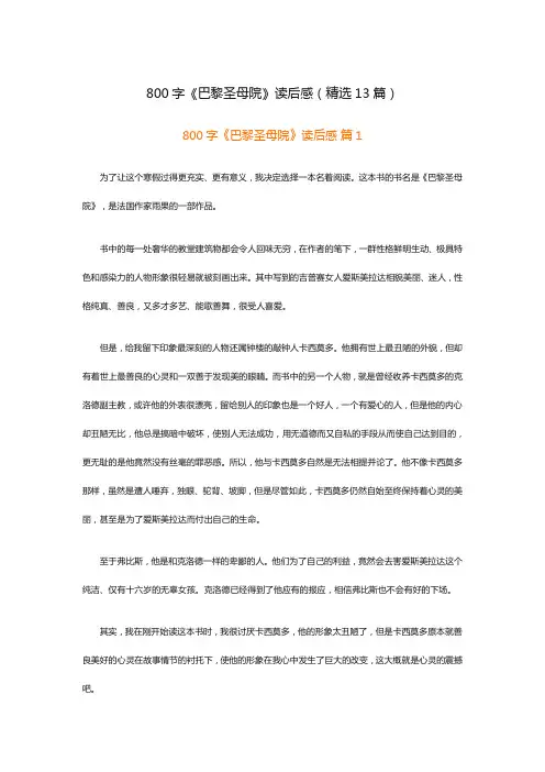 800字《巴黎圣母院》读后感(精选13篇)