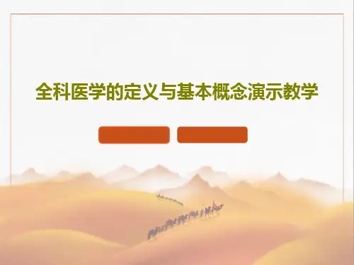 全科医学的定义与基本概念演示教学69页PPT