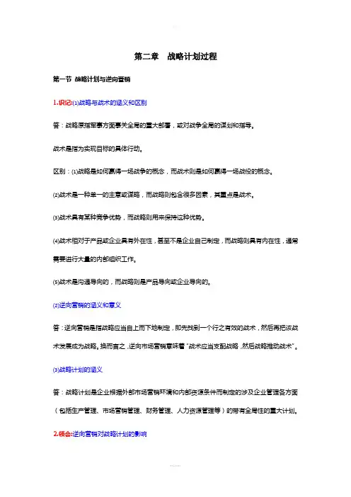 《市场营销学》考纲2第二章-战略计划过程
