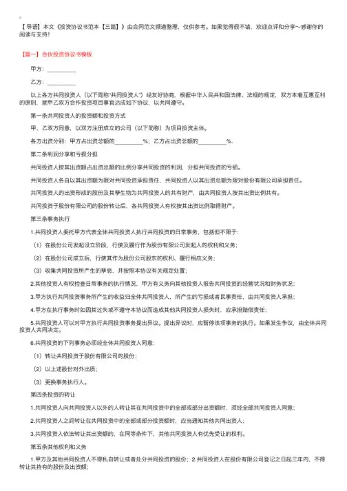 投资协议书范本【三篇】