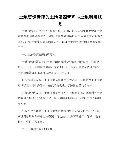 土地资源管理的土地资源管理与土地利用规划