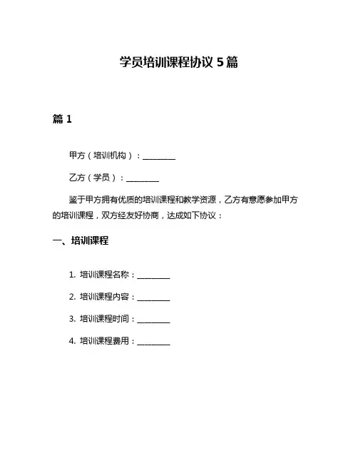 学员培训课程协议5篇
