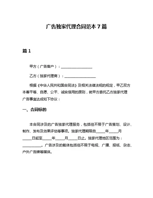 广告独家代理合同范本7篇