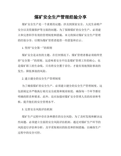 煤矿安全生产管理经验分享