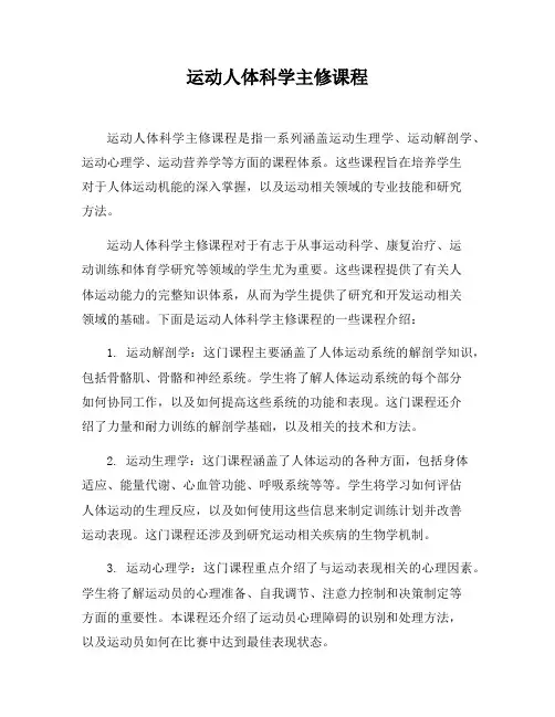 运动人体科学主修课程