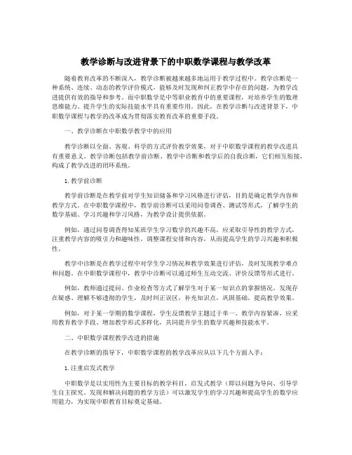 教学诊断与改进背景下的中职数学课程与教学改革