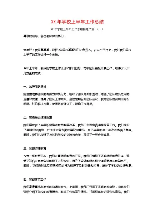 XX年学校上半年工作总结2篇