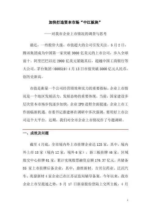 加快打造资本市场中江板块 对企业上市情况的调查与思考