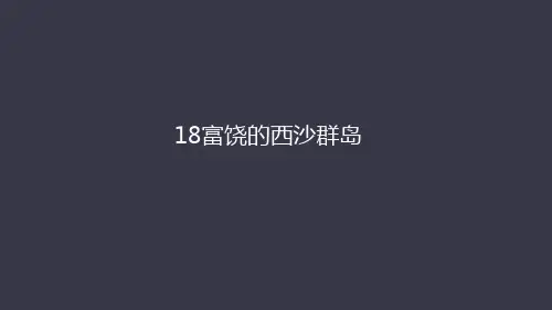 18、富饶的西沙群岛  课件(72张)