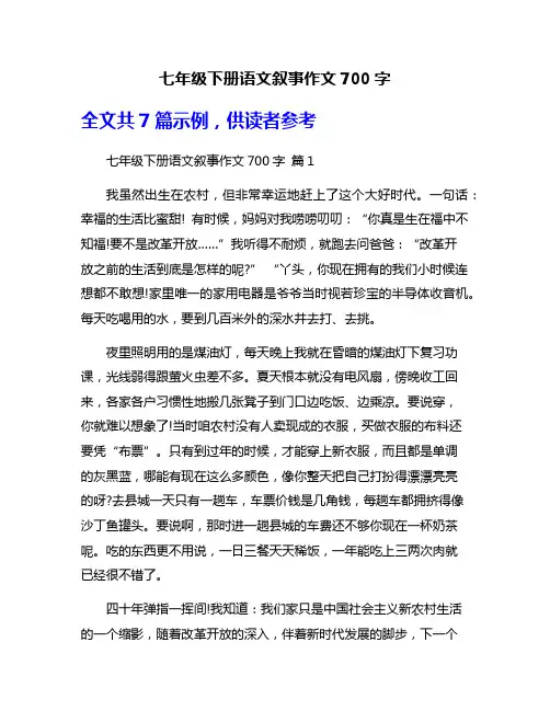 七年级下册语文叙事作文700字