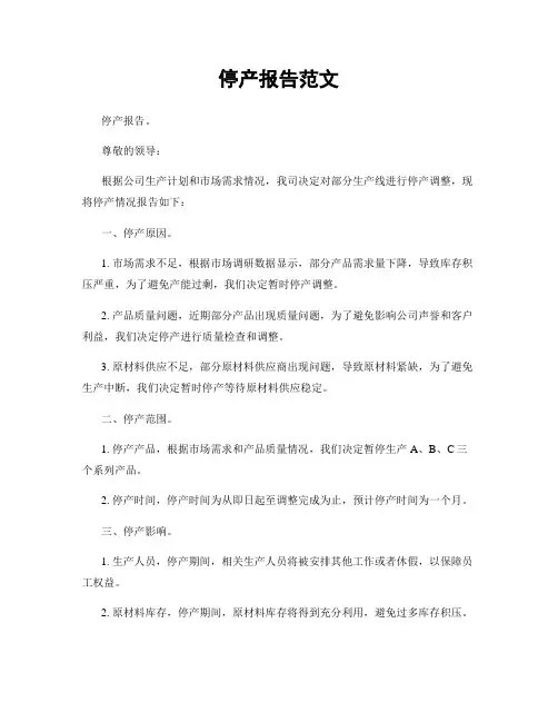 停产报告范文