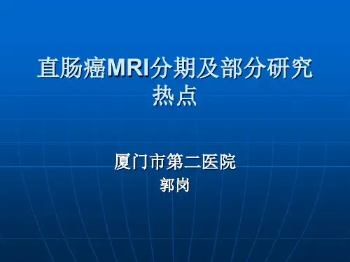 直肠癌mri分期528