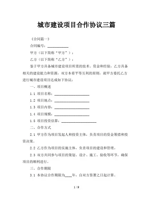 城市建设项目合作协议三篇