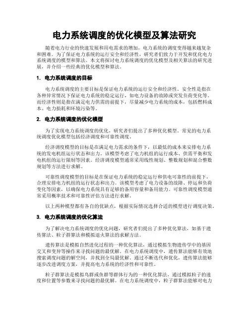 电力系统调度的优化模型及算法研究