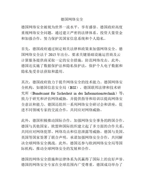 德国网络安全