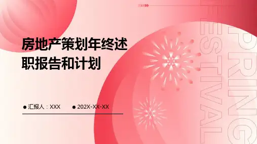 房地产策划年终述职报告和计划PPT