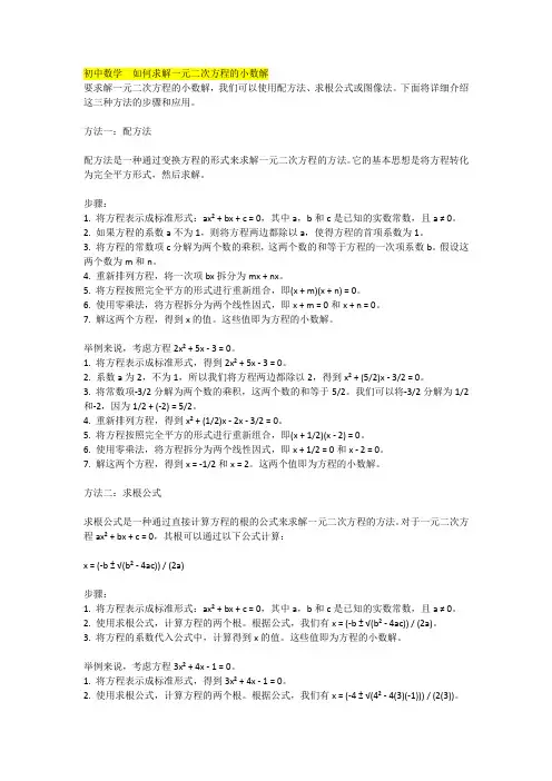 初中数学  如何求解一元二次方程的小数解
