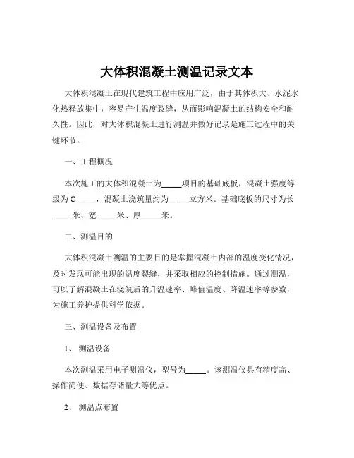 大体积混凝土测温记录文本