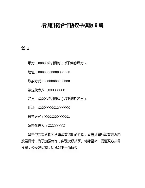 培训机构合作协议书模板8篇