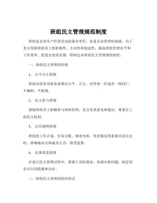 班组民主管理规范制度