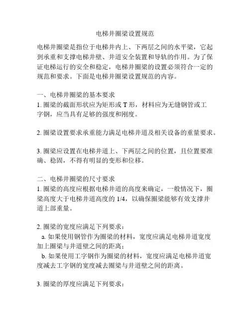 电梯井圈梁设置规范