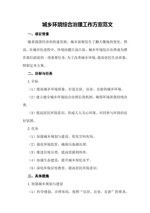 城乡环境综合治理工作方案范文
