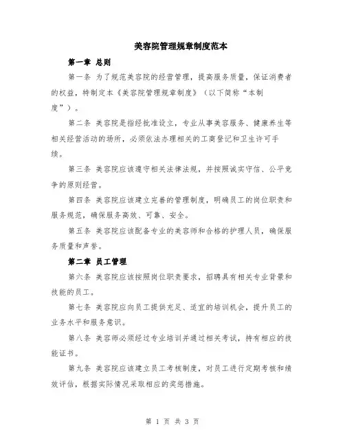 美容院管理规章制度范本