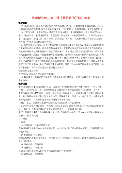 高一历史教案-岳麓版必修二第7课《新航路的开辟》 最