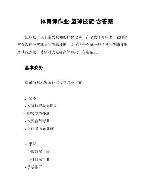 体育课作业-篮球技能-含答案