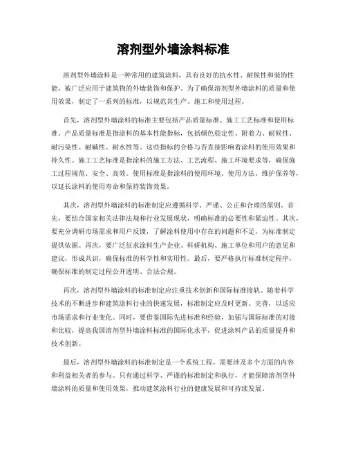 溶剂型外墙涂料标准