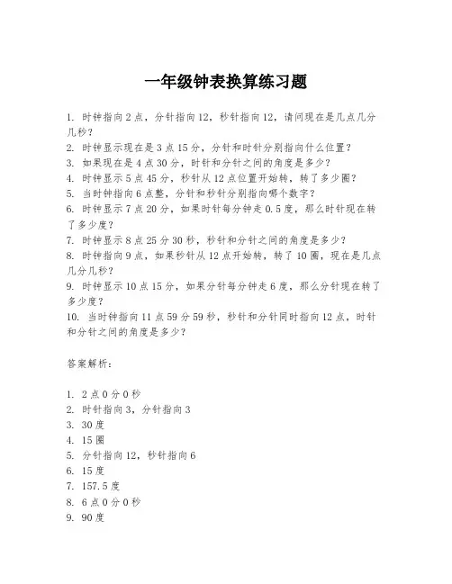 一年级钟表换算练习题