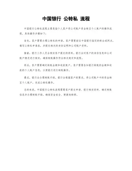 中国银行 公转私 流程