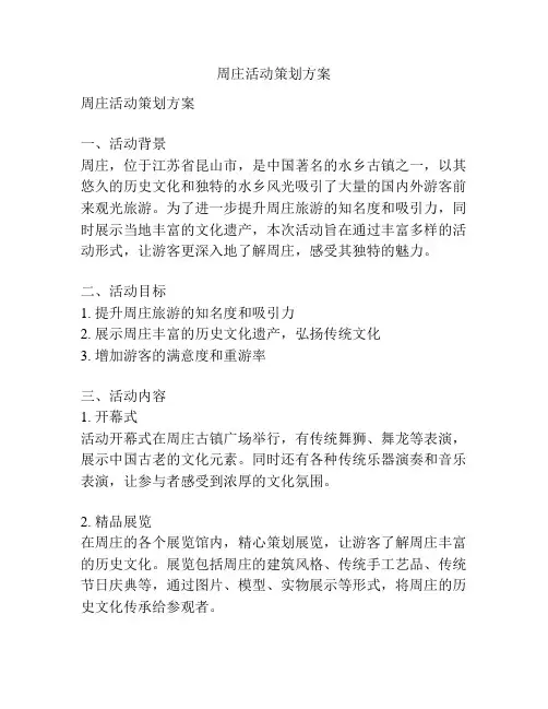 周庄活动策划方案