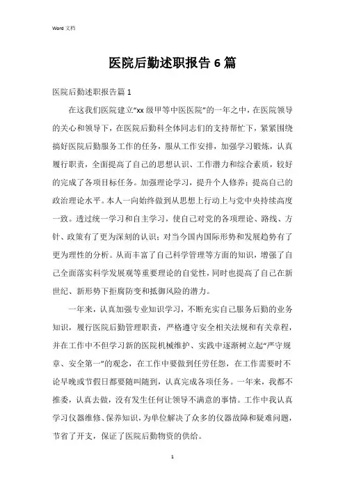 医院后勤述职报告6篇