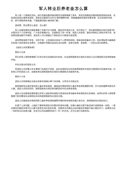 军人转业后养老金怎么算