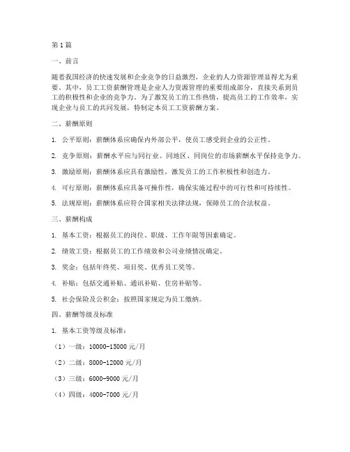 员工工资薪酬方案范文(3篇)