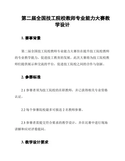 第二届全国技工院校教师专业能力大赛教学设计